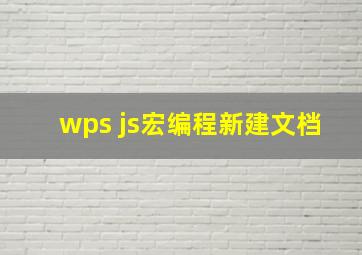 wps js宏编程新建文档